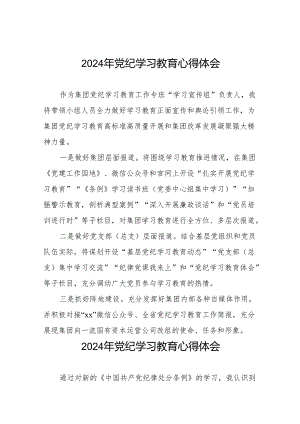 “学纪、知纪、明纪、守纪”党纪学习教育心得体会8篇.docx