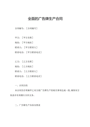 全面的广告牌生产合同.docx