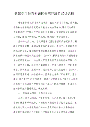 2024年《党纪学习教育》专题读书班开班仪式讲话搞（汇编7份）.docx