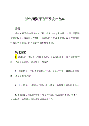 油气田资源的开发设计方案.docx