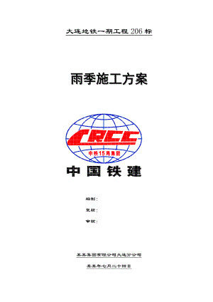 地铁隧道工程雨季施工方案#辽宁.doc