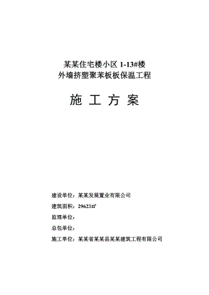 外墙挤塑聚苯板板保温工程施工方案.doc