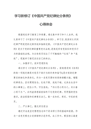2024年学习新修订的《中国共产党纪律处分条例》个人心得体会 （7份）.docx