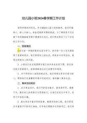 幼儿园小班2024春学期工作计划.docx