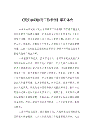 学习《党史学习教育工作条例》心得体会优秀范文12篇.docx