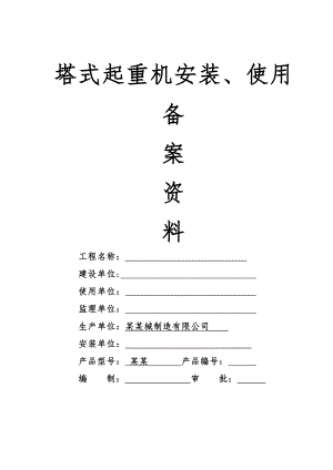 塔式起重机安装、拆卸工程专项施工方案.doc