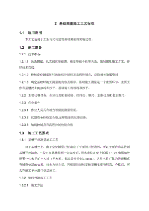 基础施工测量施工工艺标准.doc