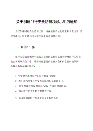 关于创建银行安全监督领导小组的通知.docx