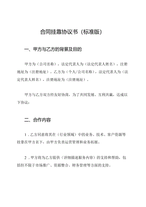 合同挂靠协议书(标准版).docx