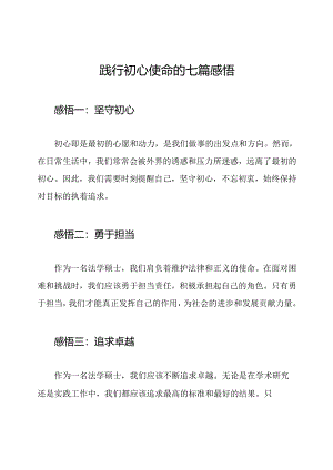 践行初心使命的七篇感悟.docx