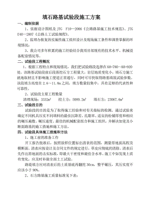 填石路基试验段施工方案.doc