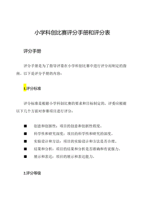 小学科创比赛评分手册和评分表.docx