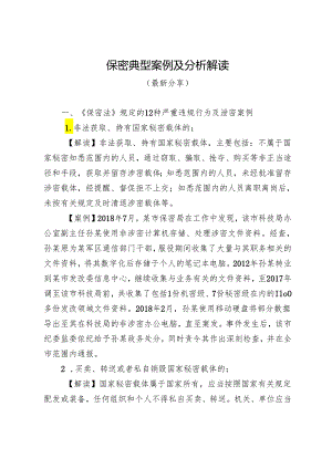 保密典型案例及分析解读（最新分享）.docx