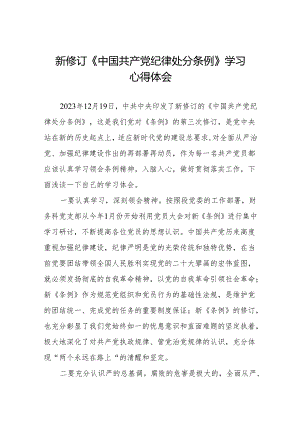 关于新修订版中国共产党纪律处分条例学习教育的心得体会十三篇.docx