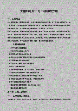 大楼弱电施工与工程组织方案.doc