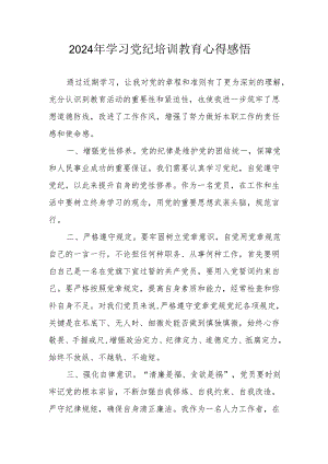 2024年学习党纪培训教育个人心得体会.docx