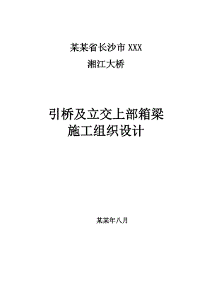 大桥引桥上部构造施工组织设计.doc