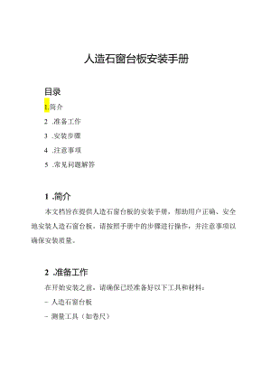 人造石窗台板安装手册.docx