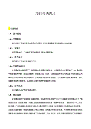 广东省省级政务信息化（2024年第一批）项目需求--广东省交通综合监控中心监控大厅及机房设备租赁运维服务（2024年度).docx