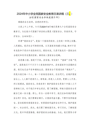演讲稿（二）2024年中小学全民国家安全教育日.docx