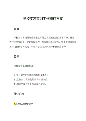 学校实习实训工作修订方案.docx