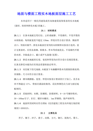 地面与楼面工程实木地板面层施工工艺.doc