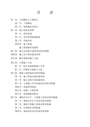 外墙整治装修工程施工方案组织设计.doc