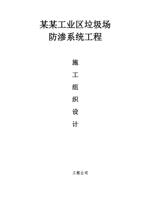 垃圾填埋场施工方案1.doc