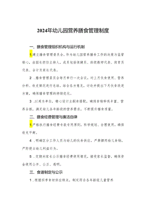 2024年幼儿园营养膳食管理制度.docx