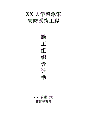 大学游泳馆安防系统工程施工组织设计书.doc