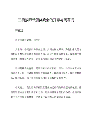 三篇教师节颁奖晚会的开幕与闭幕词.docx