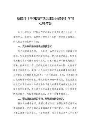 学习2024新版中国共产党纪律处分条例的心得体会发言材料十三篇.docx