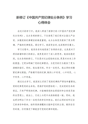 关于2024新修订中国共产党纪律处分条例的学习体会十五篇.docx