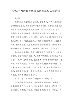 2024年开展党纪学习教育专题读书班开班仪式讲话搞（汇编8份）.docx