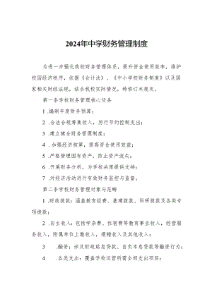 2024年中学财务管理制度.docx