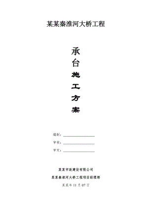 大桥工程承台施工方案.doc