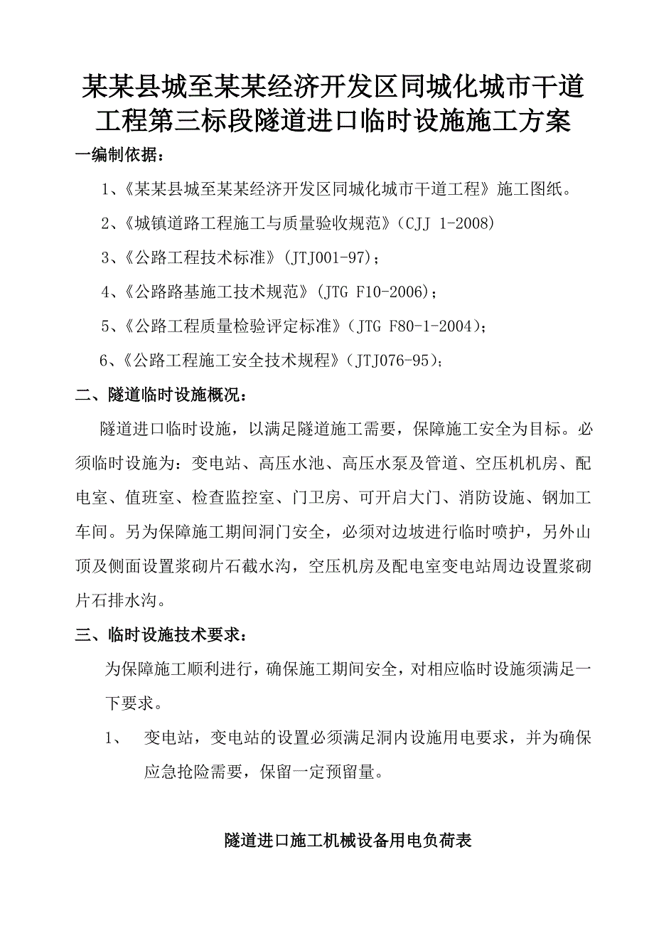 城市干道工程隧道进口临时设施施工方案.doc_第1页