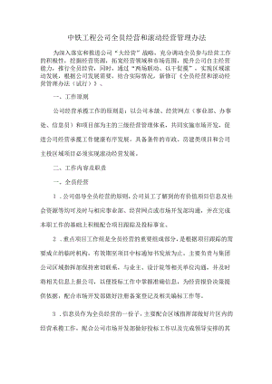 中铁工程公司全员经营和滚动经营管理办法.docx