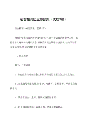 宿舍楼消防应急预案(优质3篇).docx