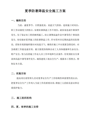 夏季防暑降温施工方案.doc
