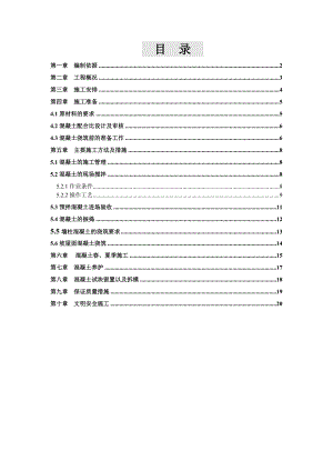大学南山军师职宿舍楼混凝土施工方案.doc