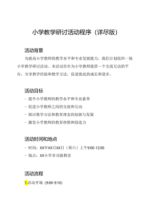 小学教学研讨活动程序(详尽版).docx