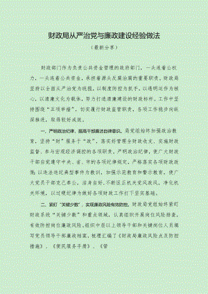 财政局从严治党与廉政建设经验做法（最新分享）.docx