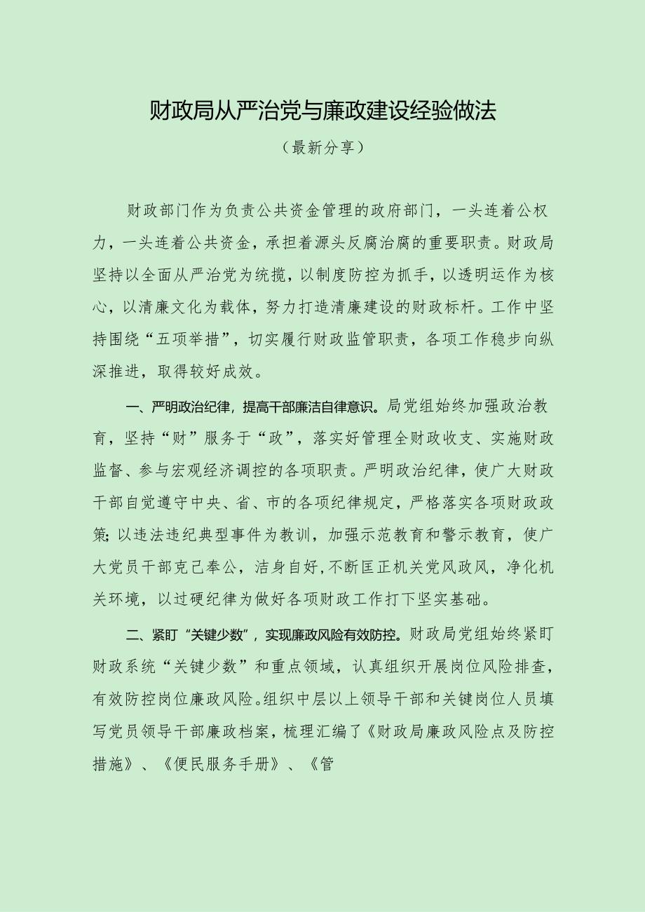 财政局从严治党与廉政建设经验做法(最新分享).docx_第1页