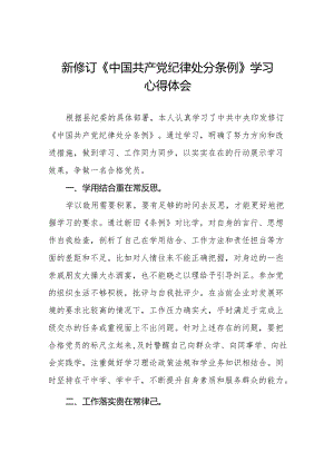 学习新修订中国共产党纪律处分条例心得体会十三篇.docx