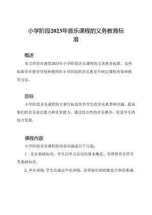 小学阶段2023年音乐课程的义务教育标准.docx