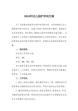 2024年幼儿园护学岗方案.docx