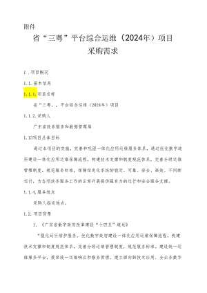 广东省省级政务信息化（2024年第一批）项目需求--广东省“三粤”平台综合运维（2024年）项目.docx