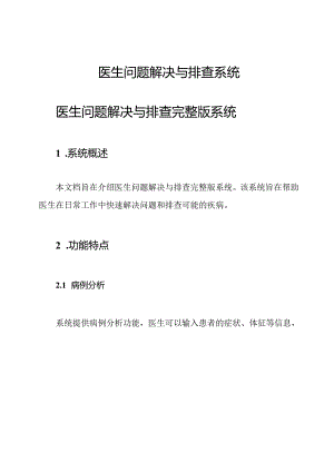 医生问题解决与排查系统.docx