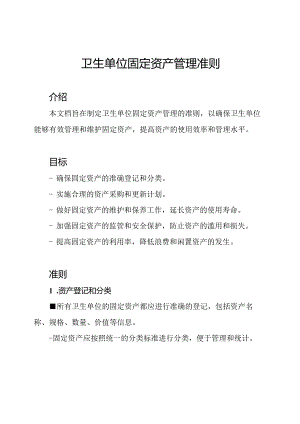 卫生单位固定资产管理准则.docx